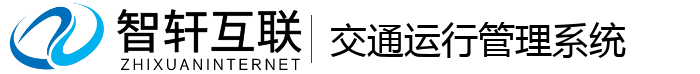 交通运行管理系统